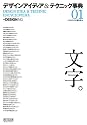 デザイン アイディア&テクニック事典01「文字。」
