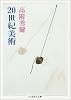20世紀美術 (ちくま学芸文庫)