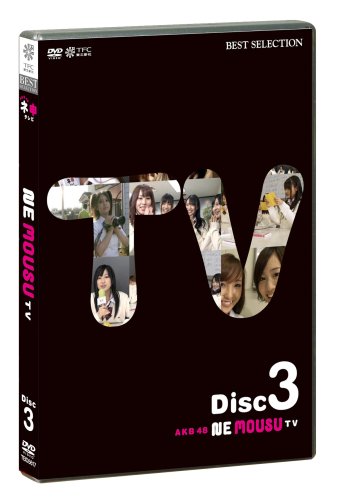 AKB48 ネ申テレビ [DVD]
