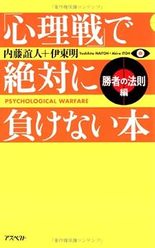「心理戦」で絶対に負けない本 勝者の法則編