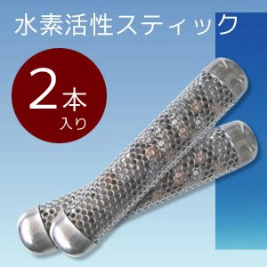 ゼオライト入り 水素活性スティック 【２本セット】