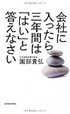 会社に入ったら三年間は「はい」と答えなさい