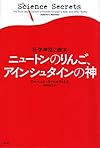 ニュートンのりんご、アインシュタインの神 -科学神話の虚実-