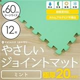極厚ジョイントマット 2cm 大判 【やさしいジョイントマット 極厚 12枚入 本体 ラージサイズ（60cm×60cm） ミント（ライトグリーン） 】 床暖房対応 赤ちゃんマット