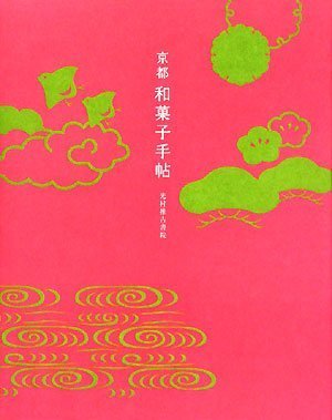京都和菓子手帖 (act books)