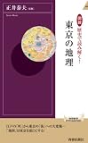 図説　歴史で読み解く！東京の地理 (青春新書インテリジェンス)