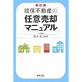 担保不動産の任意売却マニュアル