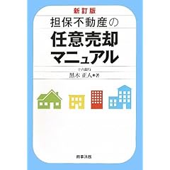 担保不動産の任意売却マニュアル