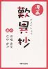 漫画 歎異抄