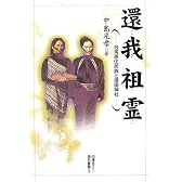 還我祖霊―台湾原住民族と靖国神社