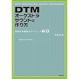 ＤＴＭオーケストラサウンドの作り方<br>永野 光浩著 <br>スタイルノート<br>2100円<br>ISBN:9784903238500
