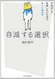 自滅する選択―先延ばしで後悔しないための新しい経済学