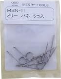 メリー　メリーバネＭＢＮ－１１　2817535 MBN11