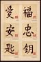 (24x36) Chinese Characters Love, Happiness, Tranquility, Loyalty, Prosper, Harmony Art Poster Print