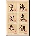 (24x36) Chinese Characters Love, Happiness, Tranquility, Loyalty, Prosper, Harmony Art Poster Print