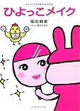 ひよっこメイク