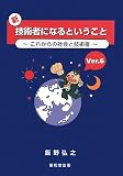 新・技術者になるということ〈Ver.6〉これからの社会と技術者 画像