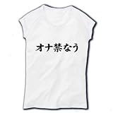 【twitter風エロ？】アピールシリーズ　オナ禁なう リブカップスリーブTシャツ(ホワイト) M