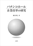 パチンコホール企業改革の研究