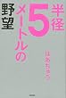 半径５メートルの野望