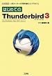 はじめてのThunderbird3―for Windows/MacOS X/Linux 人気メーラーの「基本操作」と「アドオン」 (I・O BOOKS)