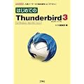 �͂��߂Ă�Thunderbird3�\for Windows/MacOS X/Linux �l�C���[���[�́u��{����v�Ɓu�A�h�I���v (I�EO BOOKS)