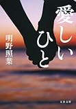 書評 愛しいひと by ☆文雀☆