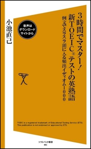 Cover image : 3時間でマスター！新TOEICテストの英熟語 例文でスラスラ頭に入る頻出イディオム1000 (ソフトバンク新書 61)