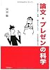 論文・プレゼンの科学―読ませる論文・卒論、聴かせるプレゼン、伝わる英語の公式