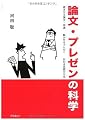論文・プレゼンの科学