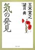 気の発見 (角川文庫)