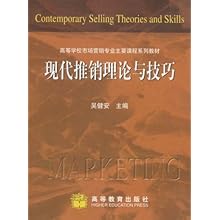 现代推销理论与技巧(高等学校市场营销专业主