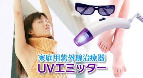 自宅でこっそり水虫やワキガ退治！紫外線治療器 UVエミッター CUV-1 紫外線で水虫治療 ワキガ治療