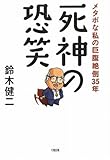 死神の恐笑―メタボな私の巨腹絶倒35年-