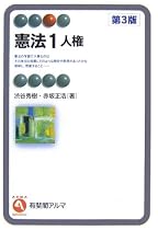 憲法 1 (有斐閣アルマ)