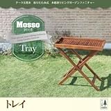トレイ【mosso】チーク天然木 折りたたみ式本格派リビングガーデンファニチャー【mosso】モッソ