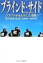ブラインド・サイド アメフトがもたらした奇蹟
