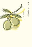 書評 オリーブも含めて by 山繭