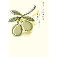 オリーブも含めて<br>アンドレア・ヴィターリ著　 久保 耕司訳　 <br>1890円<br>ISBN:9784903439129　