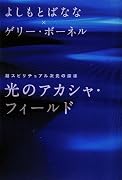 光のアカシャ・フィールド 超スピリチュアル次元の探求
