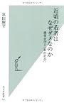 近頃の若者はなぜダメなのか 携帯世代と「新村社会」 (光文社新書)