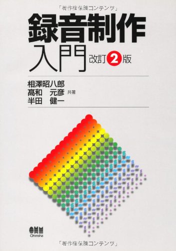 Cover image : 録音制作入門