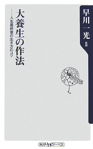 Cover image : 大養生の作法―人生最終章の生き方のコツ (角川oneテーマ21)