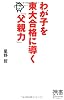 わが子を東大合格に導く「父親力」 (ディスカヴァー携書)