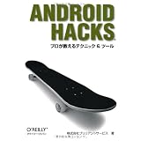 Android Hacks ―プロが教えるテクニック & ツール
