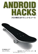 Android Hacks ―プロが教えるテクニック & ツール