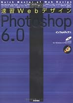 速習WebデザインPhotoshop6.0 (Quick master of web design)