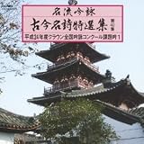 名流吟詠 古今名詩特選集40集(1)