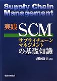 実践SCMの基礎知識