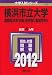 横浜市立大学（国際総合科学部・医学部〈看護学科〉） (2012年版　大学入試シリーズ)